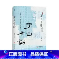 李白十论 [正版]李白十论