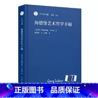 海德堡艺术哲学手稿 [正版]海德堡艺术哲学手稿(卢卡奇文集)