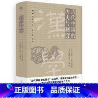 古代中国的历史与制度 [正版]纯粹·古代中国的历史与制度