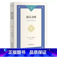 语言之问:从因纽特语到谷歌(光启文库) [正版]语言之问:从因纽特语到谷歌(光启文库)