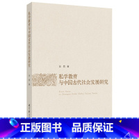 私学教育与中国古代社会发展研究 [正版]私学教育与中国古代社会发展研究
