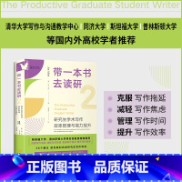 带一本书去读研2:研究生学术写作效率管理与能力提升 [正版]进阶书系-带一本书去读研2:研究生学术写作效率管理与能力提升