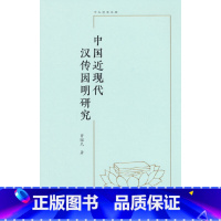 中国近现代汉传因明研究(中大哲学文库) [正版]中国近现代汉传因明研究(中大哲学文库)