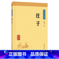 [正版] 庄子 中华书局经典藏书 孙通海译注 东周战国中期 思想家哲学家和文学家 中国哲学知识读物