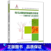 [正版]幼儿园领域课程指导丛书:幼儿园健康领域教育精要——关键经验与活动指导