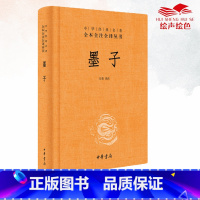 [正版]墨子 精装 中华经典名著全本全注全译丛书-三全本 方勇译注 书籍 中华书局 课外阅读书目 中国经典文学古籍文化
