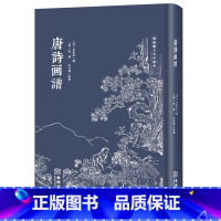 [正版]唐诗画谱(修订版)