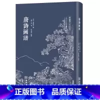 [正版]唐诗画谱(修订版)