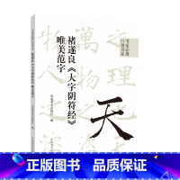[正版]书家必携口袋书系 褚遂良《大字阴符经》唯美范字