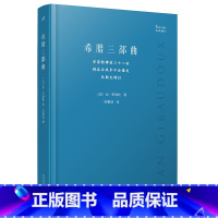 [正版]希腊三部曲:安菲特律翁三十八世;特洛亚战争不会爆发;厄勒克特拉(法国剧作家季洛杜重写三部古希腊经典悲剧,寻找现