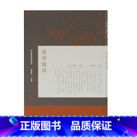 [正版]唐诗谐律(明清稀见唐诗选本)