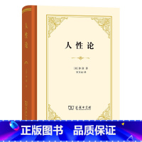[正版]人性论(精装本) 商务印书馆 书籍