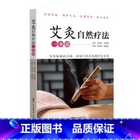 [正版]艾灸自然疗法一本通