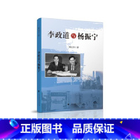 [正版]李政道与杨振宁