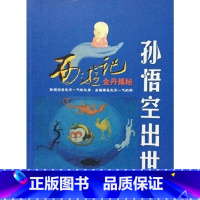 [正版]孙悟空出世:西游记金丹揭秘