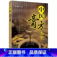 [正版]中医膏方大全 中医 化学工业出版社 书籍