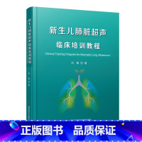 [正版]新生儿肺脏超声临床培训教程