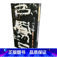 [正版]书法自学丛帖·篆隶(中册)