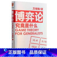 [正版]书籍博弈论究竟是什么 万维钢通才书系