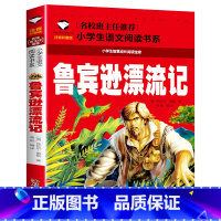 [正版]鲁宾逊漂流记 彩图注音版 (新版)班主任小学生一二三年级语文课外世界经典儿童文学名著童话故事书