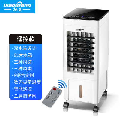 标王(BiaoWang)空调扇 冷风扇 家用冷风机制冷机 小型冷气水空调宿舍移动电风扇 遥控款