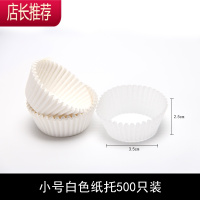 蛋糕纸杯纸托马芬杯雪媚娘底托包装模具防油纸垫圆形烤箱用JING PING 小号白色(500只)烘焙纸