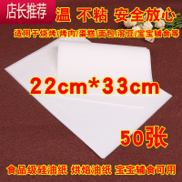 硅油纸烘焙家用婴儿烤箱纸烤盘吸油纸厨房烧烤肉纸不粘锡纸JING PING 加厚型22cm*33cm*50张
