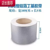 防水胶带强力补漏材料房屋顶防水胶带防漏铝箔丁基止漏贴纸堵漏王JING PING 方格铝10厘米宽*5米长