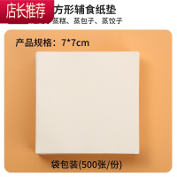 蒸包子纸蒸笼垫布馒头纸辅食青团年糕烘焙家用食品专用不粘JING PING 方形7厘米 500张烘焙纸