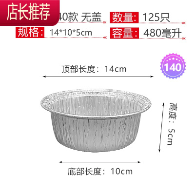 一次性烤猪脑锡纸盒圆形锡纸碗外卖打包盒加厚加硬带盖铝箔碗蒸蛋JING PING 140 无盖 125只