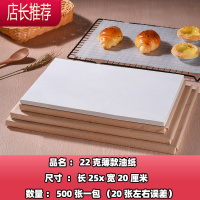 牛油垫盘烘培纸隔油防粘纸烤箱烤盘托盘烘焙油纸油炸食品吸油纸 敬平 22克[长25X宽20]厘米500张/包烘焙纸