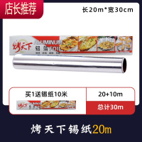 新疆乐乐妈烘焙锡纸家用铝箔纸烧烤油纸厨房烤箱专用硅油纸JING PING 烤天下锡纸20m(买1送10m)
