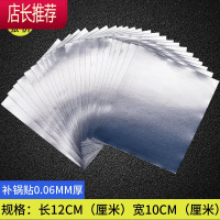 补锅底器补锅贴不锈钢锅底厨房铁锅铁碗盆破洞补漏铝箔纸修补贴JING PING 10厘米宽*12厘米长(20张价) 0.0