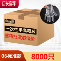 一次性手套加厚透明食品级整箱批发餐饮外卖染发美容专用塑料手套JING PING 0.6克标准款[8000只]