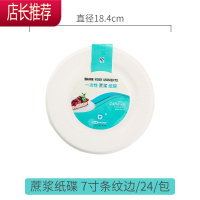 一次性餐具餐盘盘子装菜家用纸盘碟子纸盘纸碗家用蛋糕烧烤绘画JING PING ?两件九折?纸盘7寸[共24只装]