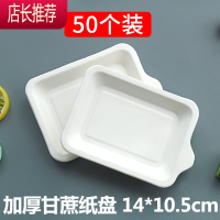 一次性盘子纸盘蛋糕盘 野餐餐盘长方形餐具加厚甘蔗碟子烧烤纸碟JING PING 散装50个价一次性餐具