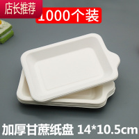 一次性盘子纸盘蛋糕盘 野餐餐盘长方形餐具加厚甘蔗碟子烧烤纸碟JING PING 散装1000个价一次性餐具