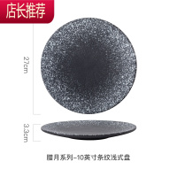 日式陶瓷西餐盘子意面盘牛排盘水果盘圆盘菜盘子创意黑色磨砂餐具JING PING 腊月系列-10英寸 条纹浅式盘/长27c