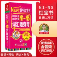 新编标准日语入门 自学 零基础N1-N5词汇日本语单词大全教材书籍 N1-N5词汇随身背