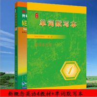 新概念英语全套教材1234册套装练习册一二三四默写自习本学生用书 新概念英语4教材+默写本