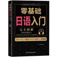 日语韩语英语初级入门自学零基础发音词汇单词语法句子一本就够 零基础日语入门