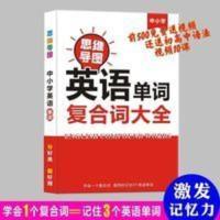 英语单词思维导图速记小学初中巧记图解复合词组合词大全1800词根 英语单词思维导图速记小学初中巧记图解复合词组合词大全1
