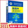 2021版维克多新高中英语词汇3500+1500+500 学校推荐高考英语教辅 2021版维克多新高中英语词汇3500+
