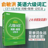 新东方英语四级词汇,六级词汇 词根联想记忆法 词汇本乱序版 六级词汇