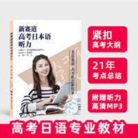 新赛道高考日本语听力高考日语专业教材附赠听力资料外语学习书籍 新赛道高考日本语听力