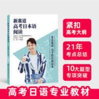 新赛道高考日本语阅读高考日语专业教材 资料外语学习书籍课程 新赛道高考日本语阅读