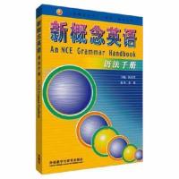 正版朗文新概念英语 语法手册 新概念英语1-4册教材语法全收录