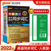 pass绿卡图书2022版图解速记高中英语同步词汇必修1-选修8人教版 高中英语同步词汇-RJ版-图解速记-11R-第3