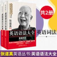 正版 张道真英语丛书 张道真英语语法大全英语词法 英语句法 套装 张道真英语语法大全(全二册)