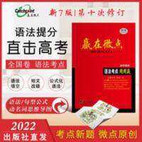 赢在微点2022版[老高考语法]高中英语语法考点周周赢 语法大全 2021版赢在微点英语语法考点周周赢